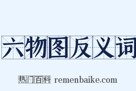 六物图反义词是什么意思的图片